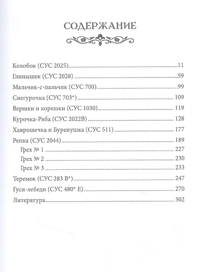 Изнанка сказки. Сокровенные смыслы древних преданий - фото 2