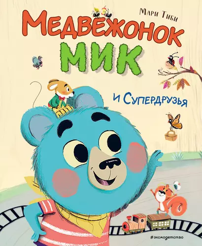 Медвежонок Мик и супердрузья (ил. Ф.Э. Ламбера) - фото 1