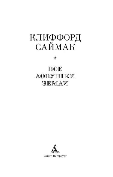 Все ловушки Земли - фото 6