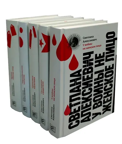 Светлана Алексиевич. Собрание произведений (комплект из 5-ти книг) - фото 1