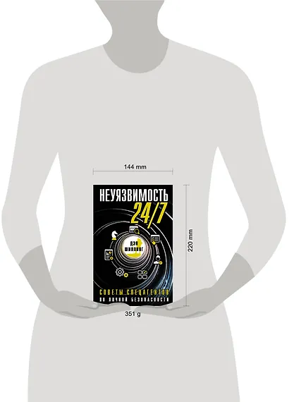 Неуязвимость 24/7. Советы спецагентов по личной безопасности - фото 4