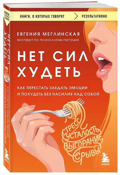 Нет сил худеть. Как перестать заедать эмоции и похудеть без насилия над собой - фото 3