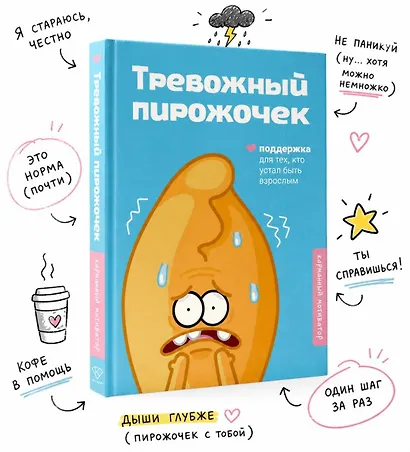 Тревожный пирожочек. Поддержка для тех, кто устал быть взрослым - фото 4