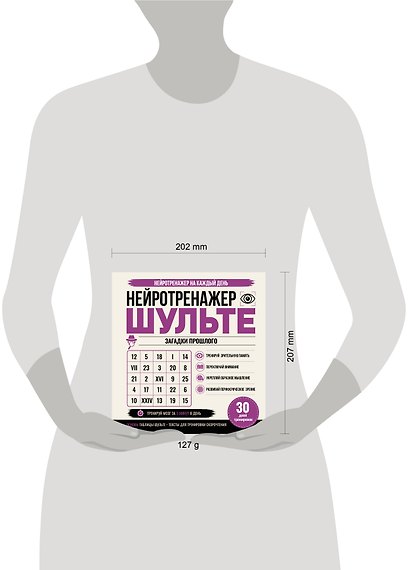 Нейротренажер Шульте. Загадки прошлого. 30 дней тренировок - фото 6