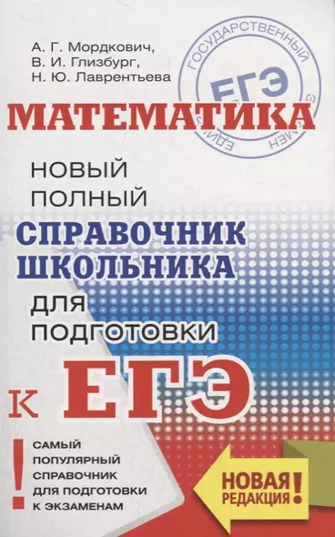 ЕГЭ. Математика. Новый полный справочник школьника для подготовки к ЕГЭ - фото 1