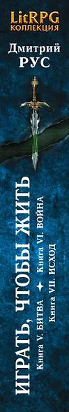 Играть, чтобы жить: Третья трилогия - фото 5