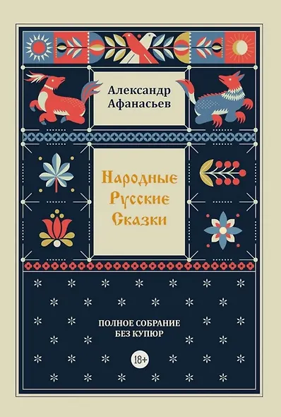 Комплект из 4-х книг: Народные русские сказки. Полное собрание без купюр. В 4-х т. - фото 5