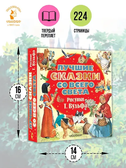 Лучшие сказки со всего света. Рисунки Т. Вульфа - фото 7