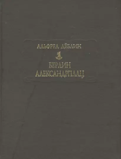 Берлин Александрплац. История о Франце Биберкопфе - фото 1