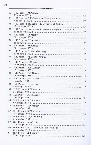 Николай Константинович Рерих. Письма. Том II (1933-1935) - фото 5