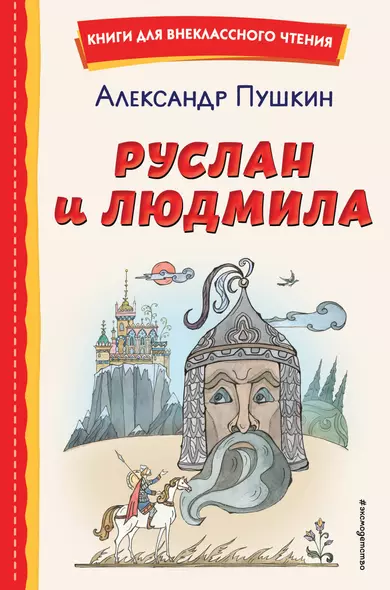 Руслан и Людмила (ил. Т. Муравьёвой) - фото 1