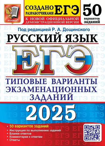 ЕГЭ 2025. Русский язык. 50 вариантов. Типовые варианты экзаменационных заданий - фото 1