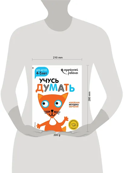 Учусь думать: для детей 4-5 лет (с наклейками) - фото 4