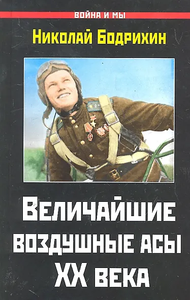 ВиМ.Величайшие воздушные асы XX века - фото 1