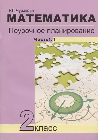 Математика. 2 класс. Поурочное планирование методов и приемов индивидуального подхода к учащимся в условиях формирования УУД. В 2-х частях. Часть 1.1. Учебно-методическое пособие - фото 1