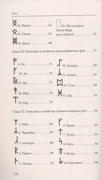 Руны. Древняя магическая система. 10-е издание - фото 4