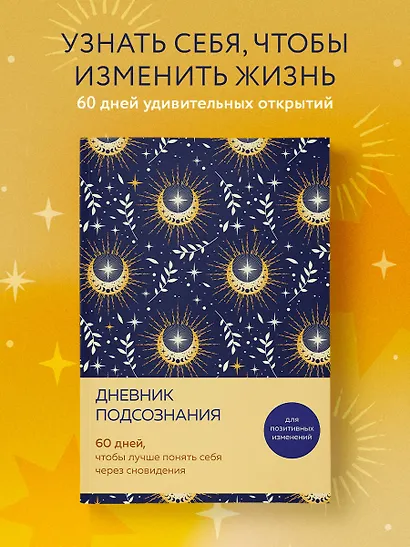 Дневник подсознания. 60 дней, чтобы лучше понять себя через сновидения (солнечный блеск) - фото 3