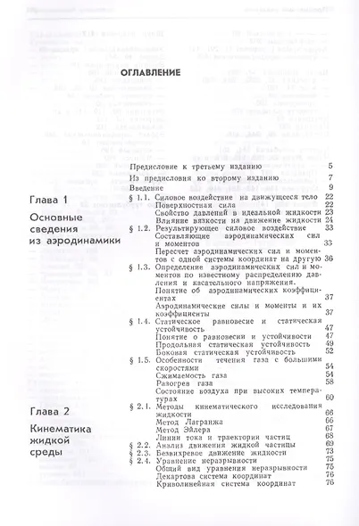 Аэродинамика Ч.1 Основы теории Аэродинамика профиля и крыла (7 изд.) Краснов - фото 2