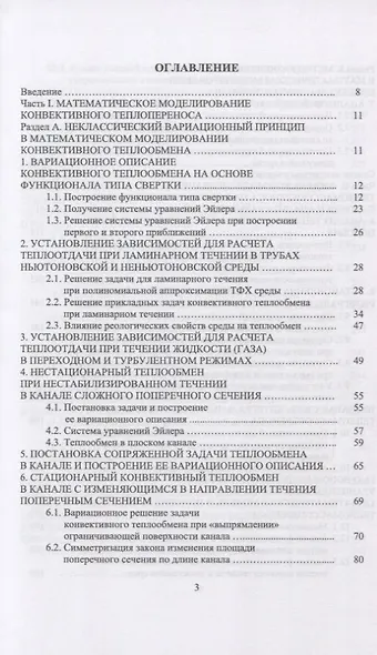 Конвективный тепломассоперенос: моделирование, идентификация, интенсификация. Монография, 2-е изд., - фото 2