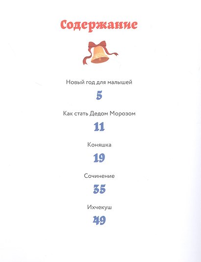 Как стать Дедом Морозом. Зимние истории для детей - фото 2
