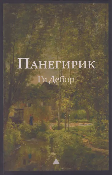 Панегирик. Том I и II - фото 1