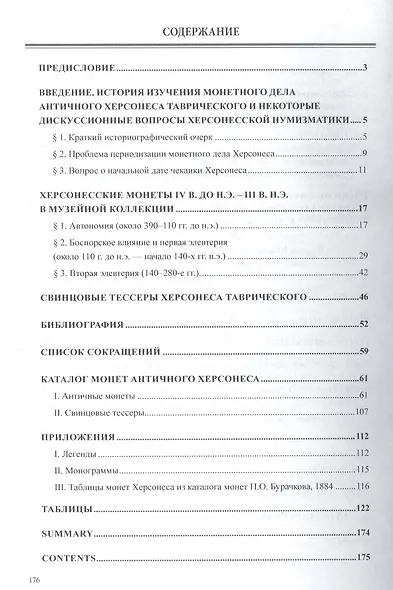 Античные монеты и свинцовые тессеры Херсонеса Таврического в собрании Государственного исторического музея. Каталог - фото 3