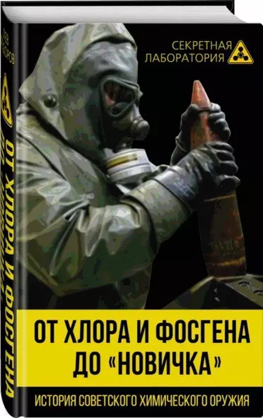 От хлора и фосгена до «Новичка». История советского химического оружия - фото 1