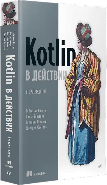 Kotlin в действии, 2-е изд. - фото 2