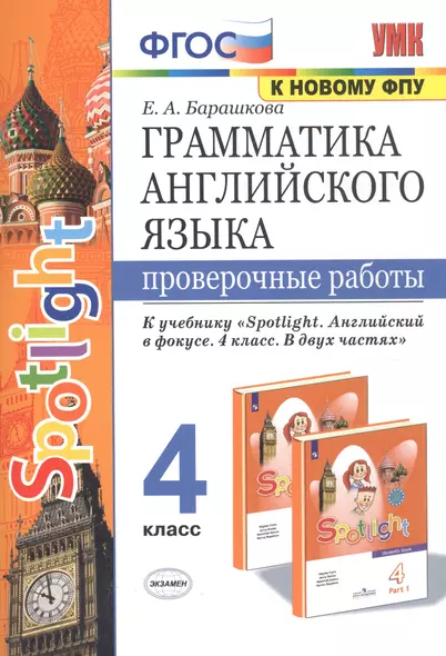 Грамматика английского языка. 4 класс. Проверочные работы к учебнику "Spotlight. Английский в фокусе. 4 класс. В двух частях" (2 изд) - фото 1