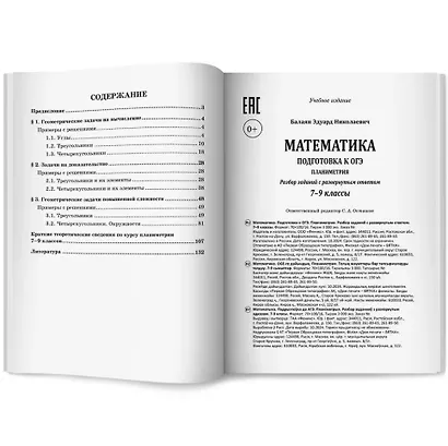 Математика. Подготовка к ОГЭ. Планиметрия: разбор заданий с развернутым ответом: 7-9 классы - фото 2
