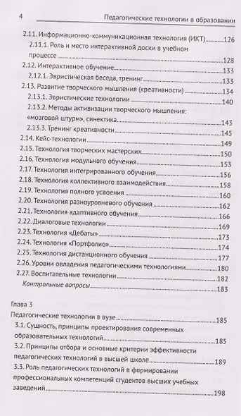 Педагогические технологии в образовании: учебное пособие - фото 4