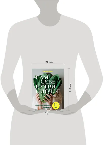 Сам себе нутрициолог. Практическое руководство по питанию на 14 дней от Александры Лемперт - фото 13
