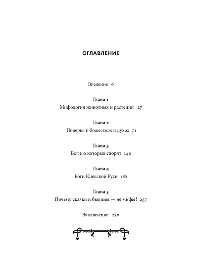 Славянские мифы. От Велеса и Мокоши до птицы Сирин и Ивана Купалы. Покетбук - фото 8