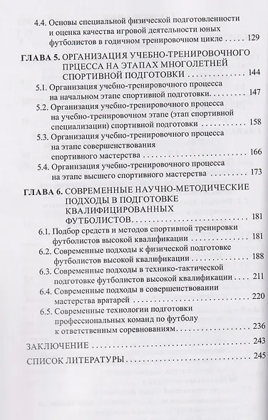 Теория и практика современных технологий в многолетней подготовке футболистов - фото 3
