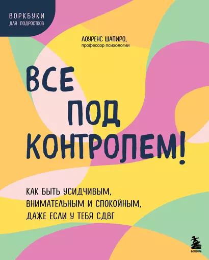 Все под контролем! Как быть усидчивым, внимательным и спокойным, даже если у тебя СДВГ - фото 1