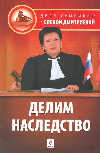 Делим наследство. /2-е изд. - фото 1