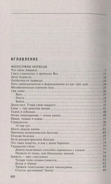 Аюрведа. Философия, диагностика, астрология и лечение - фото 2