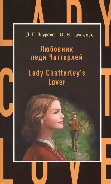 Любовник леди Чаттерлей = Lady Chatterleys Lover - фото 1