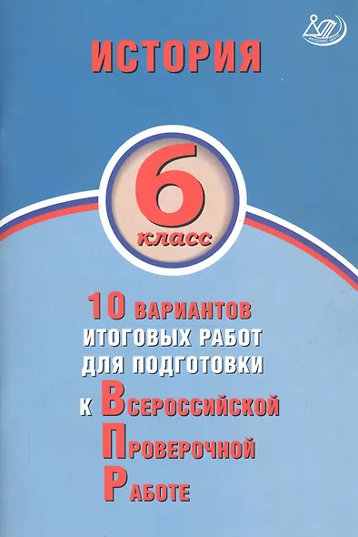 История. 6 класс. 10 вариантов итоговых работ для подготовки к ВПР - фото 3