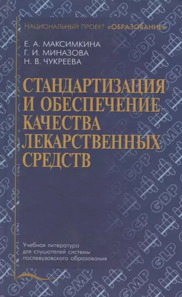 Стандартизация и обеспечение качества лекарственных средств. Учебное пособие - фото 1