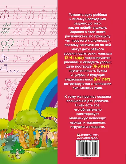 Прописи для будущей отличницы. 3-7 лет - фото 2