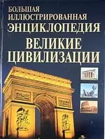 Большая иллюстрированная энциклопедия. Великие цивилизации - фото 1