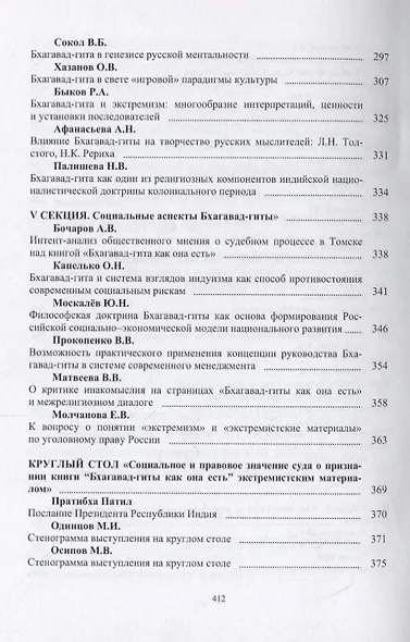 Бхагавад-гита в истории и в современном обществе. Материалы V Всероссийской научной конференции (Томск, 24-25 февраля 2012 г.) - фото 5