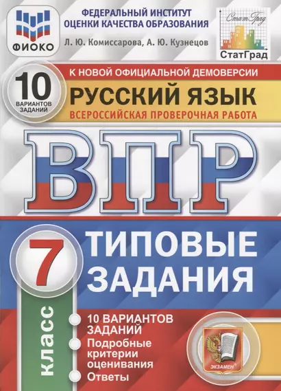 Русский язык. Всероссийская проверочная работа. 7 класс. 10 вариантов заданий. Подробные критерии оценивания. Ответы - фото 1