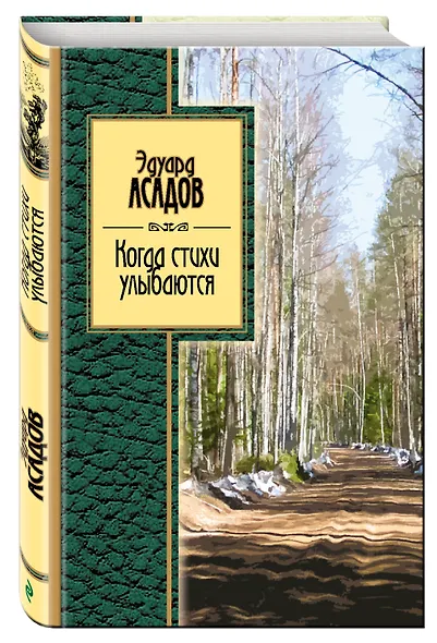 Когда стихи улыбаются: стихотворения - фото 3