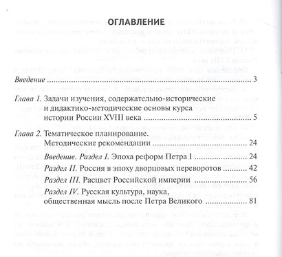 История России XVIII век. 8 класс. Методическое пособие к учебнику В.Н. Захарова, Е.В. Пчелова "История России. XVIII век" - фото 2