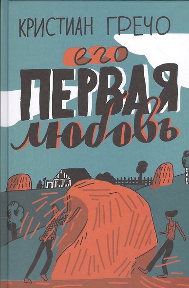 Его первая любовь - фото 1