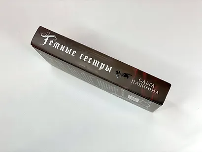 Темные сестры - фото 5