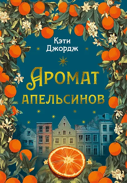Аромат апельсинов - фото 1