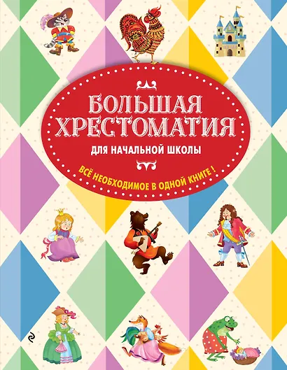 Большая хрестоматия для начальной школы. 6-е изд., исправленное и дополненное - фото 1